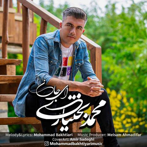 دانلود آهنگ محمد بختیاری ای جان
